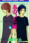 あのコと一緒 (11) (りぼんマスコットC)