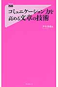 コミュニケーション力を高める文章の技術 (フォレスト2545新書)