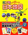 どんどん知りたくなる! こども日本地図