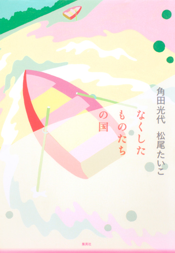 なくしたものたちの国
