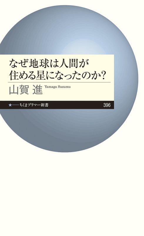 なぜ地球は人間が住める星になったのか? (ちくまプリマー新書 396)
