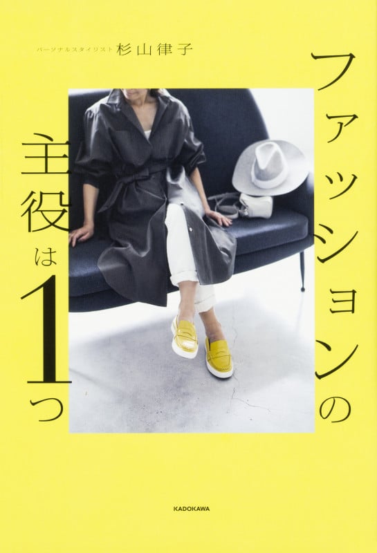 ファッションの主役は1つ