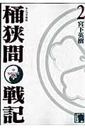 センゴク外伝 桶狭間戦記 (2) (KCDX)