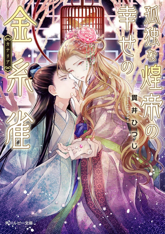 孤独な煌帝の幸せの金糸雀 (角川ルビー文庫)