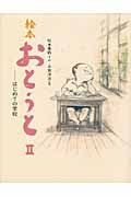 絵本 おとうと はじめての学校 (2)の詳細を見る