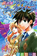 放課後ウインド・オーケストラ (4) (ジャンプC)