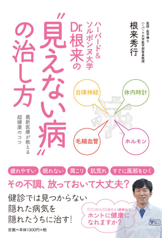 ハーバード&ソルボンヌ大学Dr.根来の“見えない病”の治し方 最新医療が教える超健康のコツ