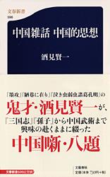 中国雑話 中国的思想 (文春新書)の詳細を見る