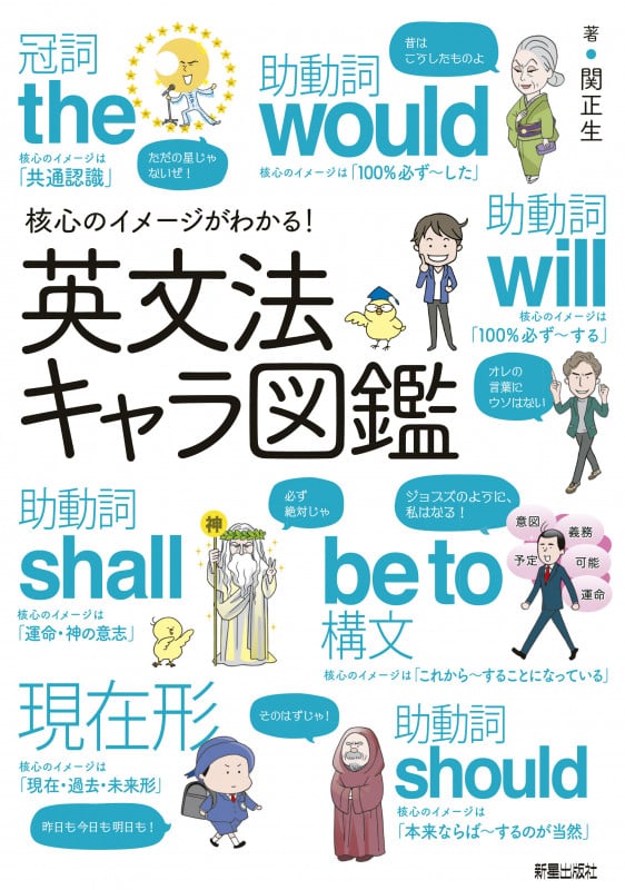 核心のイメージがわかる!英文法キャラ図鑑