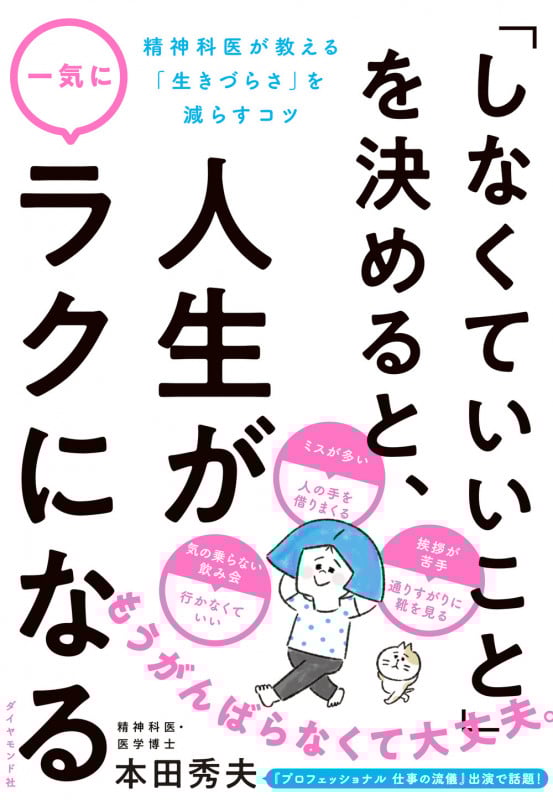 「しなくていいこと」を決めると、人生が一気にラクになる 精神科医が教える「生きづらさ」を減らすコツ