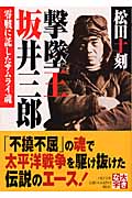 撃墜王 坂井三郎 零戦に託したサムライ魂 (PHP文庫)