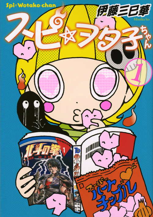 スピ☆ヲタ子ちゃん (1) (ヤングマガジンKCSP)