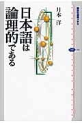 日本語は論理的である (講談社選書メチエ 445)