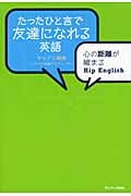 たったひと言で友達になれる英語 心の距離が縮まるHip English