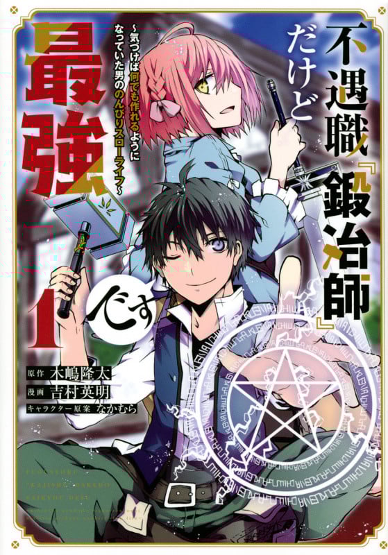 不遇職『鍛冶師』だけど最強です 気づけば何でも作れるようになっていた男ののんびりスローライフ (1) (マガジンKCDX)