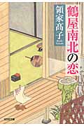 鶴屋南北の恋 (光文社文庫 り-5-1)