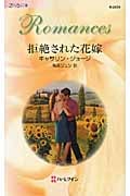 拒絶された花嫁 (ハーレクイン・ロマンス 2459)