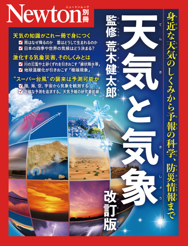 Newton別冊 天気と気象 改訂版 (Newton別冊)の詳細を見る