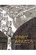 ボタ山であそんだころ (日本傑作絵本シリーズ)