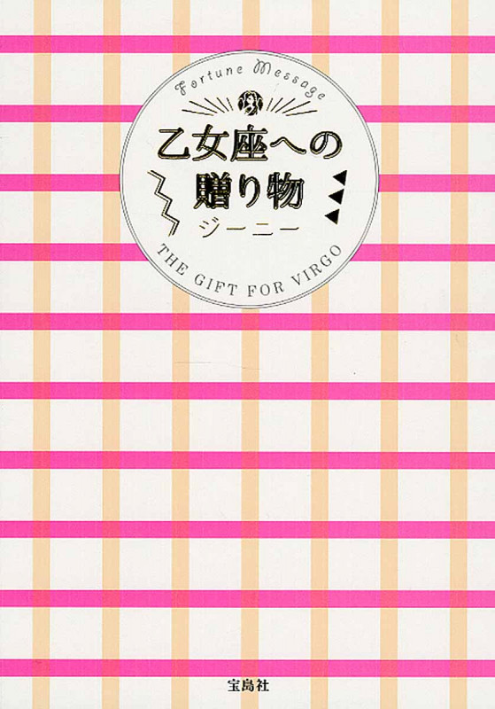 乙女座への贈り物