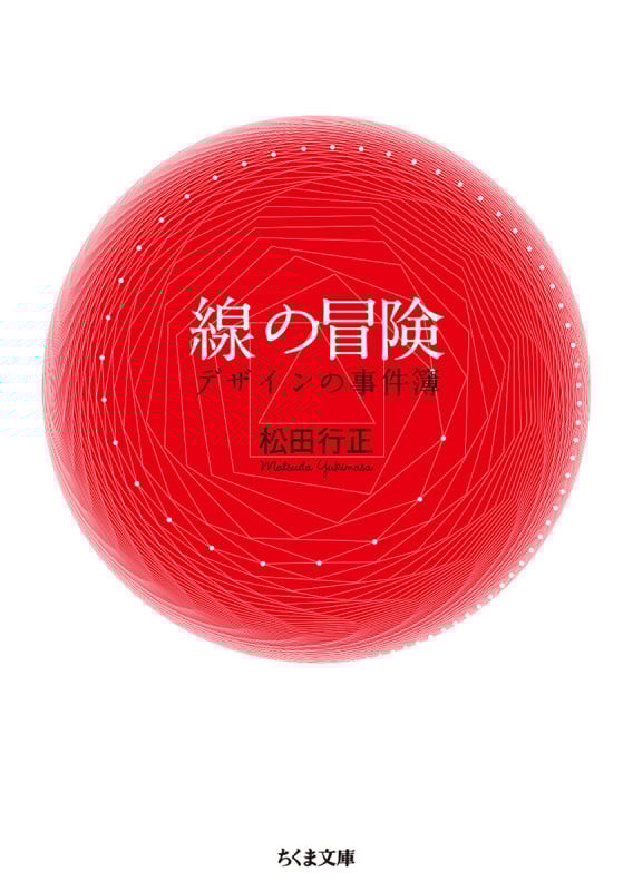 線の冒険 デザインの事件簿 (ちくま文庫 ま-53-2)