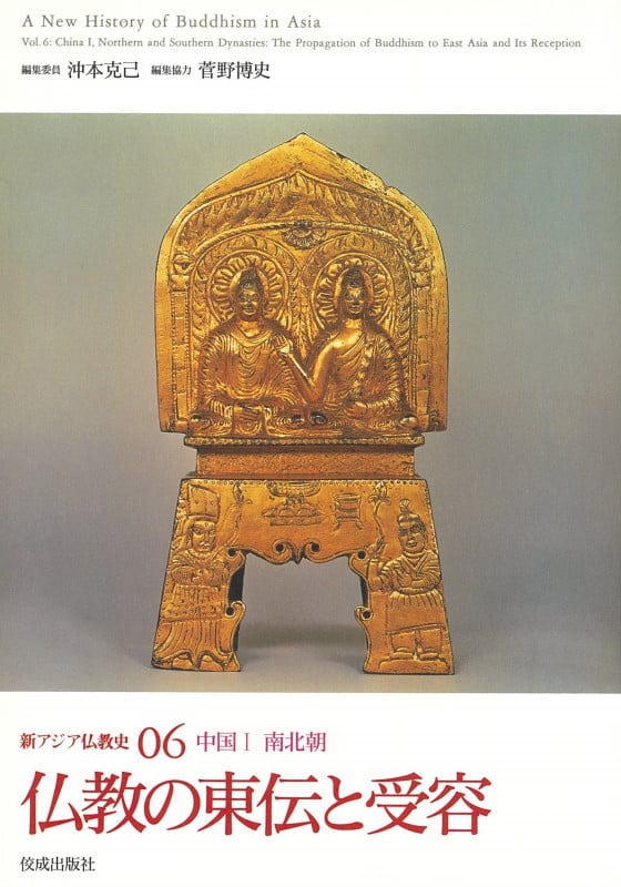 新アジア仏教史06 中国I 南北朝 仏教の東伝と受容 (新アジア仏教史  6)
