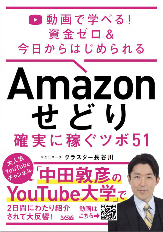 Amazonせどり 確実に稼ぐツボ51 資金ゼロ&今日からはじめられる