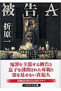 被告A (ハヤカワ文庫JA)の詳細を見る