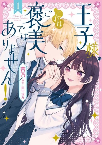 王子様、これはご褒美ではありません! 1 (フロース コミック)