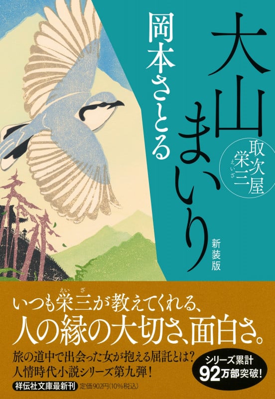 大山まいり 取次屋栄三 <新装版> (祥伝社文庫)の詳細を見る