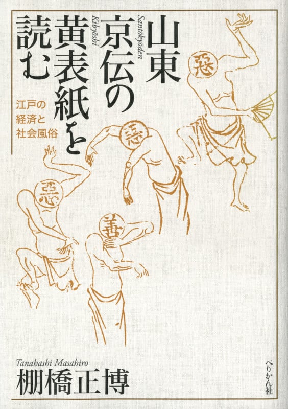 山東京伝の黄表紙を読む 江戸の経済と社会風俗