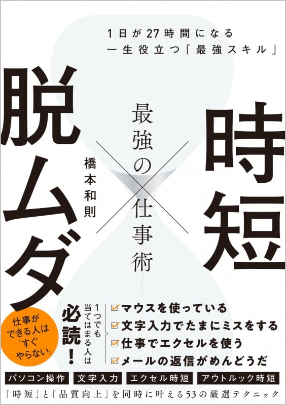 時短 × 脱ムダ 最強の仕事術 1日が27時間になる一生役立つ「最強スキル」