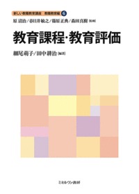 教育課程・教育評価 (新しい教職教育講座 教職教育編)