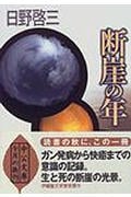 断崖の年 (中公文庫)