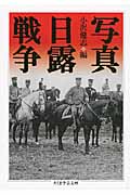 写真 日露戦争 (ちくま学芸文庫)