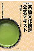 茶道文化検定公式テキスト 4級 茶の湯をはじめる本