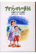 アマゾンからの手紙 10歳のブラジル移民 (風の文学館 -12)