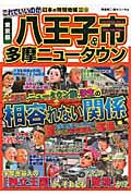これでいいのか東京都八王子市&多摩ニュータウン 日本の特別地域 特別編集 32 (地域批評シリーズ)