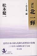 若き北一輝 (評伝 北一輝 I)の詳細を見る