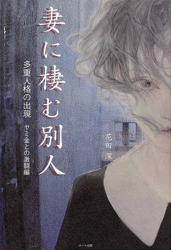 妻に棲む別人 多重人格の出現 ヤミ金との激闘編 (I)