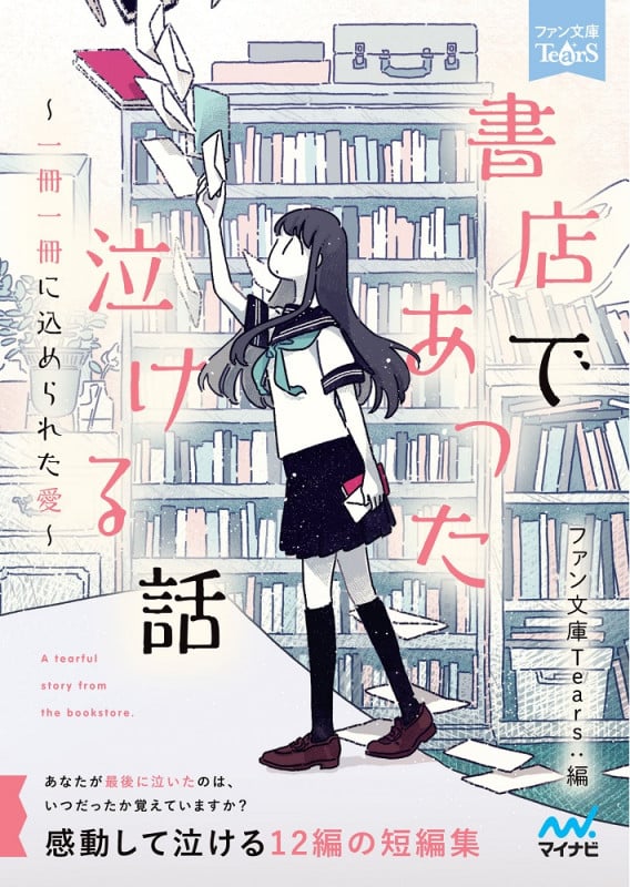 書店であった泣ける話 1冊1冊に込められた愛 (ファン文庫Tears)