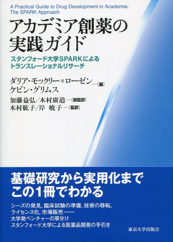 アカデミア創薬の実践ガイド スタンフォード大学SPARKによるトランスレーショナルリサーチ