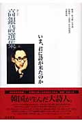 高銀詩選集 いま、君に詩が来たのか