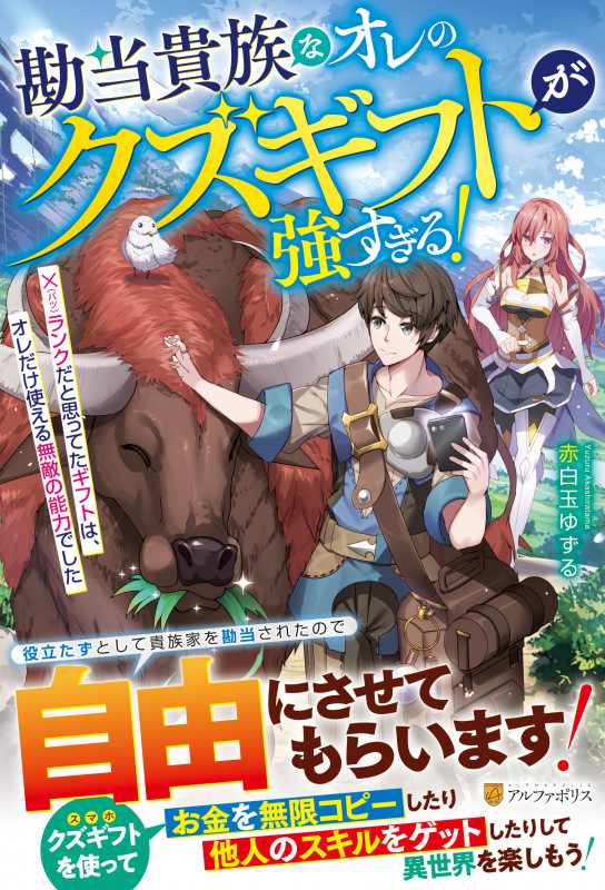 勘当貴族なオレのクズギフトが強すぎる! ×ランクだと思ってたギフトは、オレだけ使える無敵の能力でした