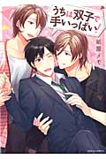 うちは双子で手いっぱい! (ダリアコミックス)