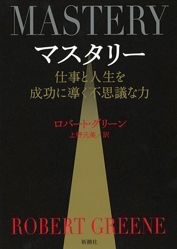 マスタリー 仕事と人生を成功に導く不思議な力