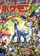 ポケモンをさがせ!ダイヤモンドパール
