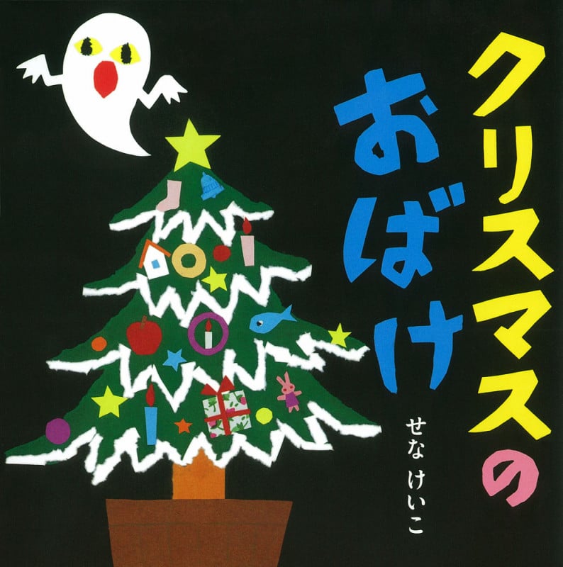 クリスマスの おばけ (せなけいこのえ・ほ・ん 9)
