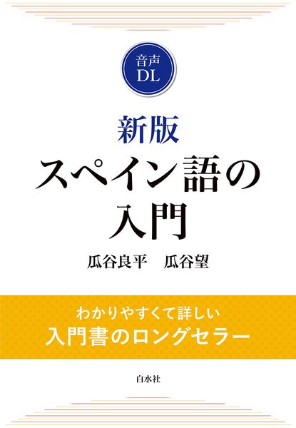 ☆改訂☆ スペイン語の入門☆(CD付)☆ | 瓜谷良平のあらすじ・感想