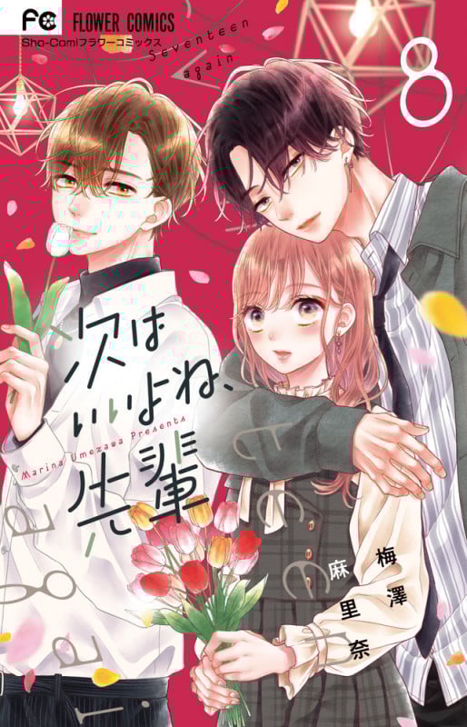 次はいいよね、先輩 (8) (フラワーC少コミ)